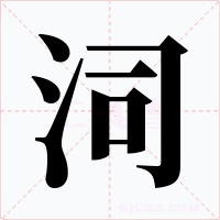 泀字的字形和写法