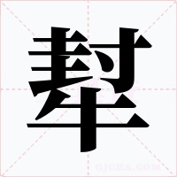 犎字的字形和写法