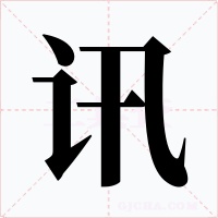 讯字字形