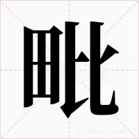 毗字的字形和写法