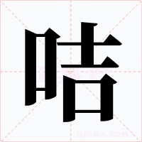 咭字字形