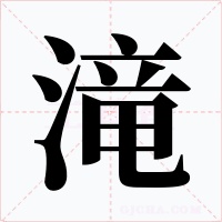 滝字字形