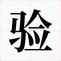 验字字形