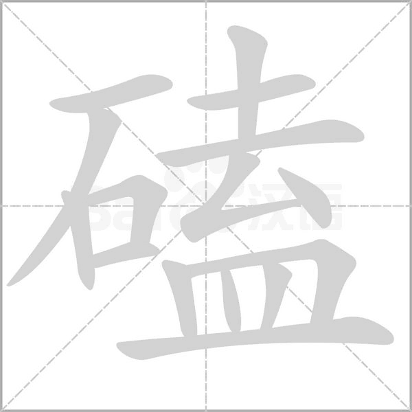 磕字笔顺图