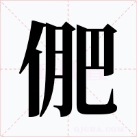 俷字的字形和写法