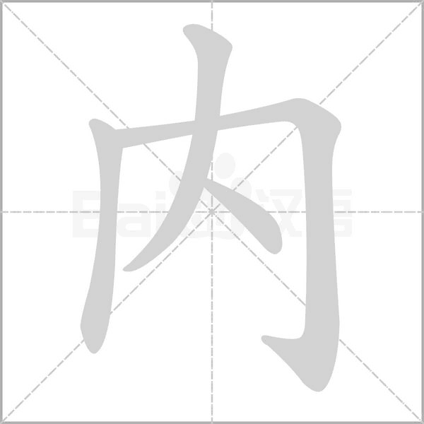 內字笔顺图