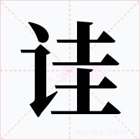 诖字字形