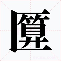 匴字字形