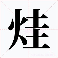 烓字字形