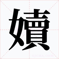 嬻字字形