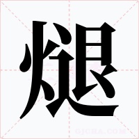 煺字的字形和写法