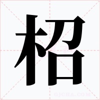 柖字的字形和写法