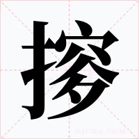 摉字字形