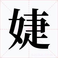 婕字的字形和写法