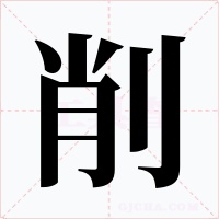 削字字形