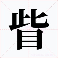 眥字的字形和写法