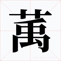 萭字的字形和写法