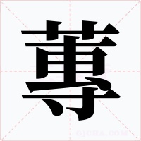 蓴字字形