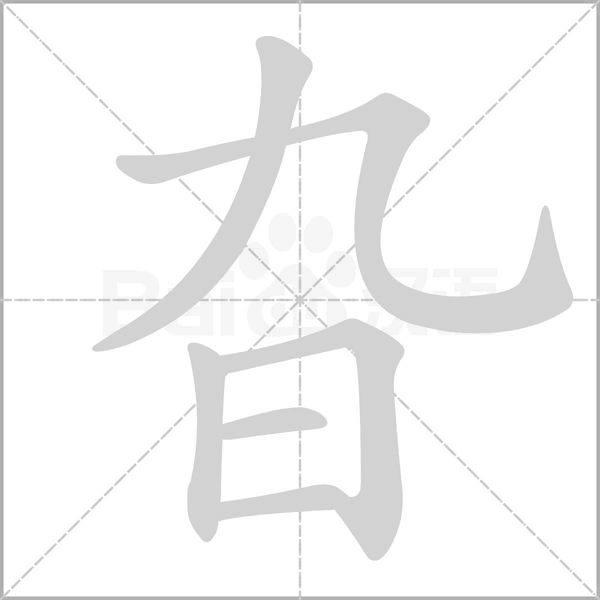 旮字笔顺图