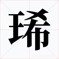 琋字的字形和写法