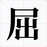 屈字的字形和写法