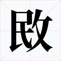 敃字的字形和写法