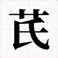 芪字字形