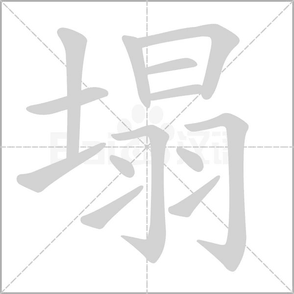 塌字笔顺图