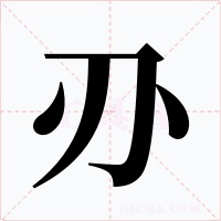 刅字字形
