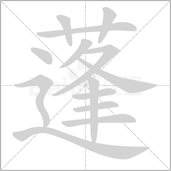 蓬字笔顺图