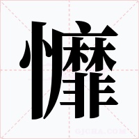 戂字的字形和写法