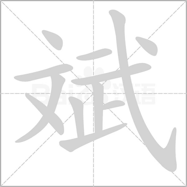 斌字笔顺图