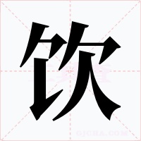饮字的字形和写法