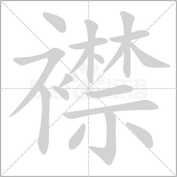 襟字笔顺图