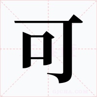 可字字形