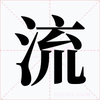 流字的字形和写法