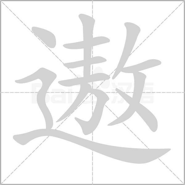 遨字笔顺图