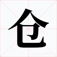 仓字字形