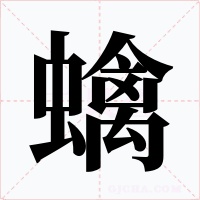 蠄字的字形和写法