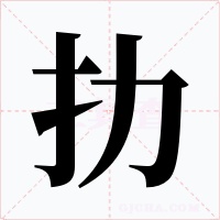 扐字字形