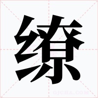 缭字字形
