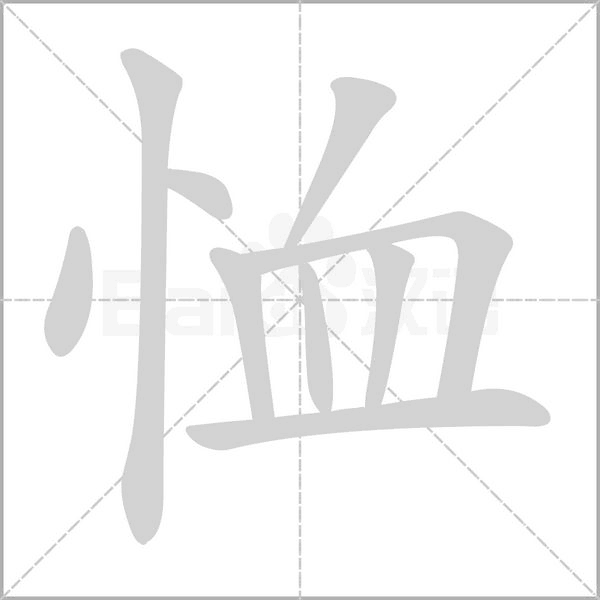 恤字笔顺图