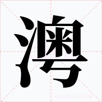 澚字字形