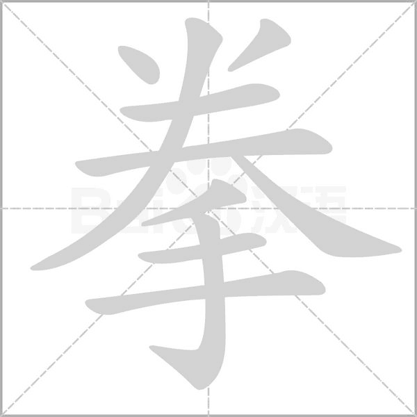 拳字笔顺图