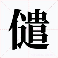 儙字字形