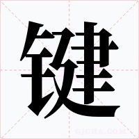 键字的字形和写法