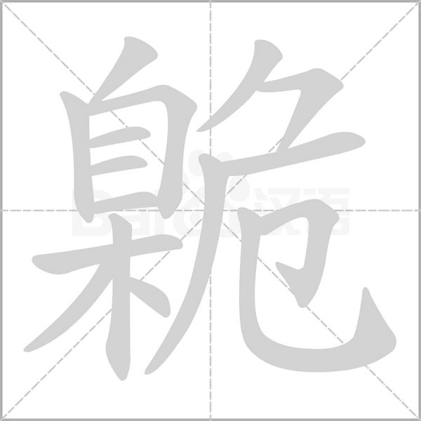 臲字笔顺图