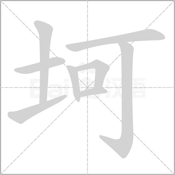 坷字笔顺图