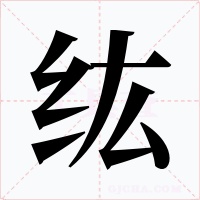 纮字的字形和写法