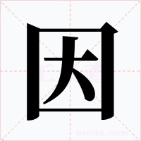 因字字形